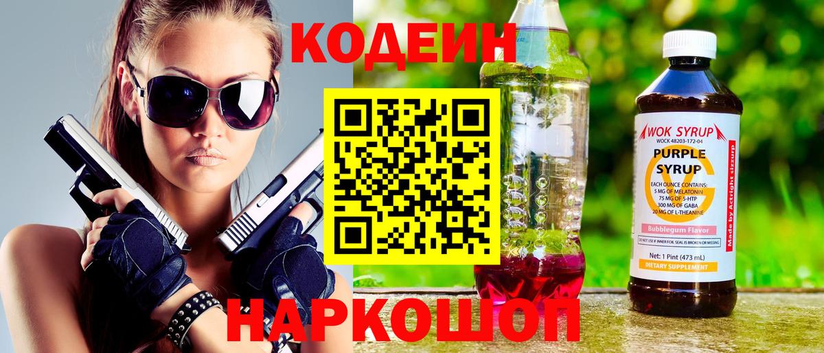 Кодеин напиток Lean (лин)  Вход с VPN  Сосновоборск 