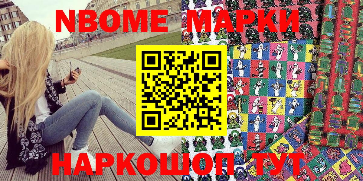 Марки 25I-NBOMe 1,8мг Сосновоборск